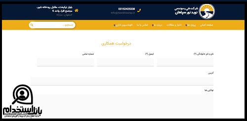 فرم استخدام شرکت نوید نور سپاهان